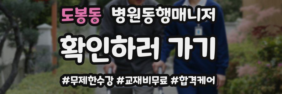 도봉동 병원동행매니저 자격증