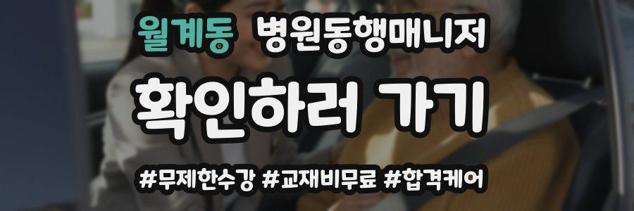 월계동 병원동행매니저 자격증