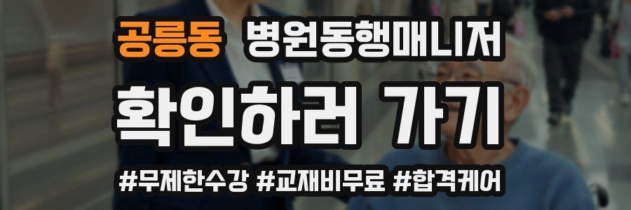 공릉동 병원동행매니저 자격증