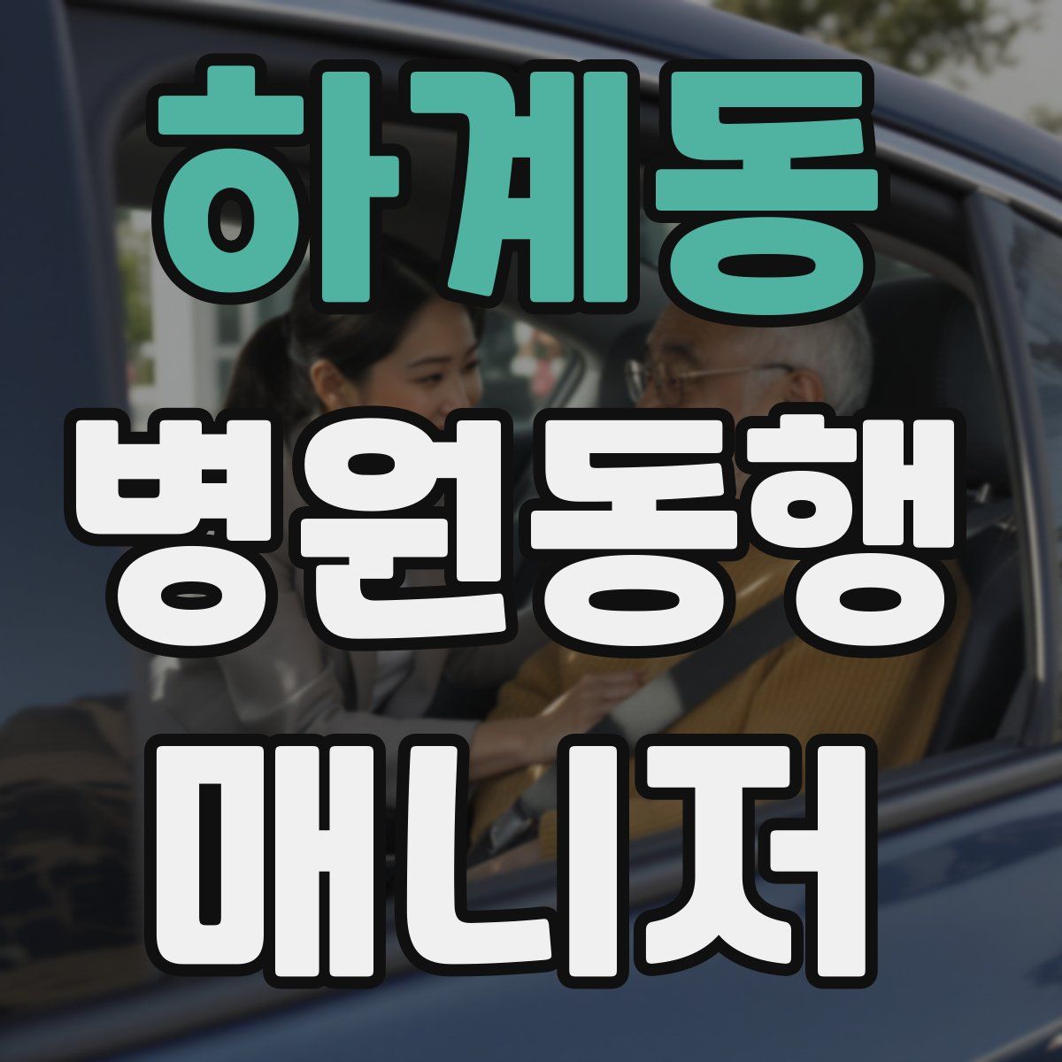 하계동 병원동행매니저 자격증
