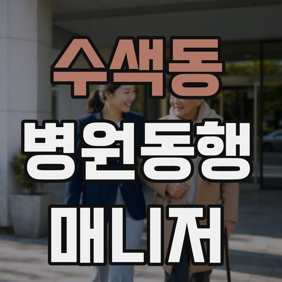 수색동 병원동행매니저 자격증 고령자 동행에서 중요한 안전 수칙