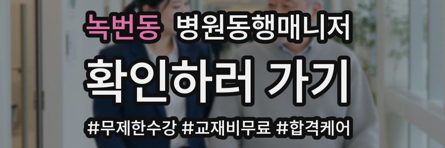 녹번동 병원동행매니저 자격증