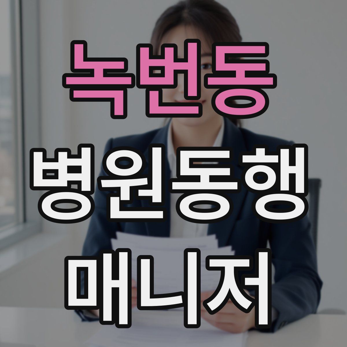 녹번동 병원동행매니저 자격증