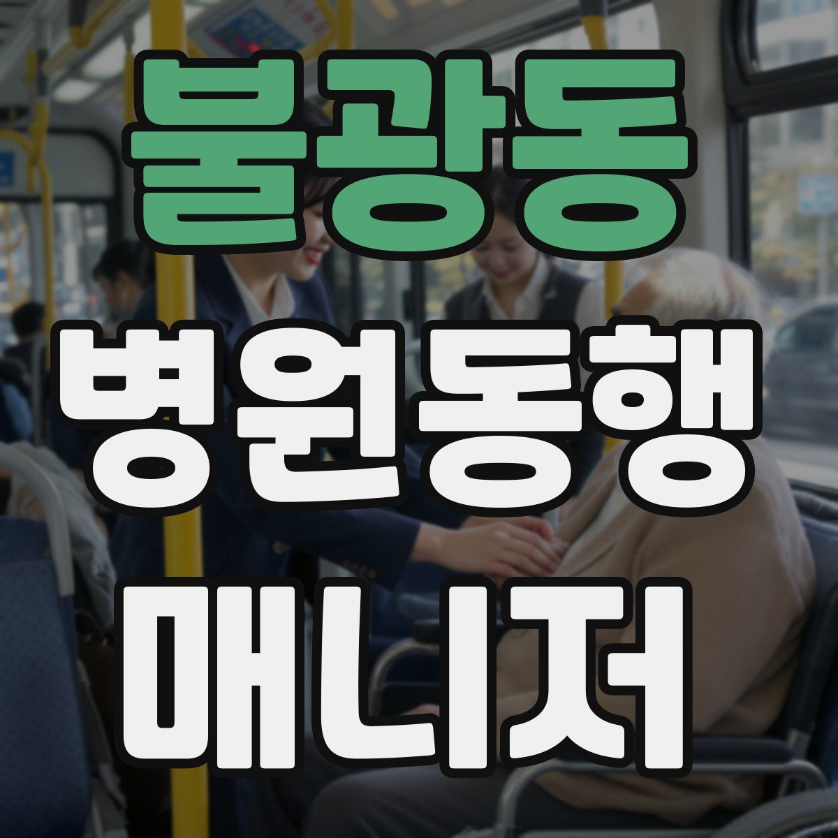 불광동 병원동행매니저 자격증