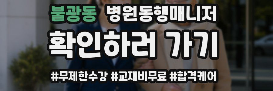 불광동 병원동행매니저 자격증