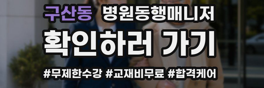 구산동 병원동행매니저 자격증
