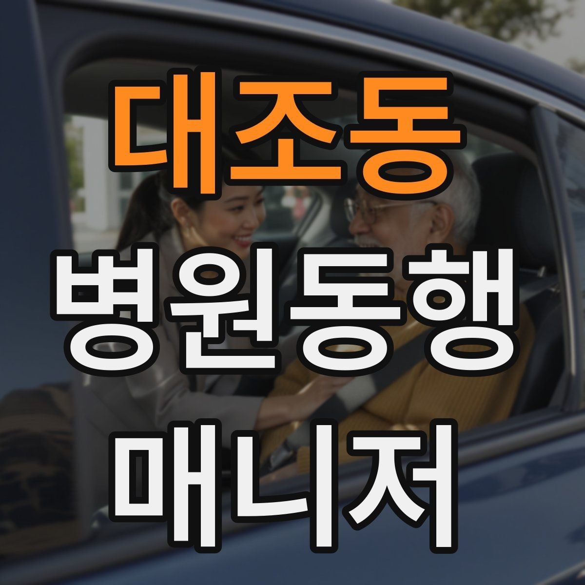 대조동 병원동행매니저 자격증 고령자 동행에서 중요한 안전 수칙