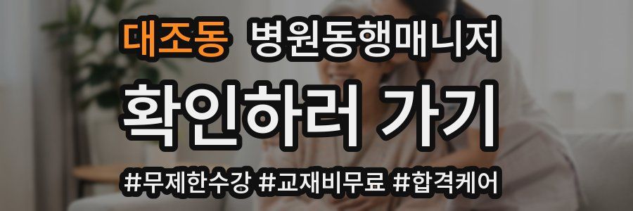 대조동 병원동행매니저 자격증