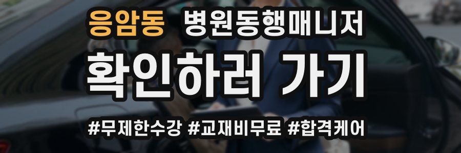 응암동 병원동행매니저 자격증