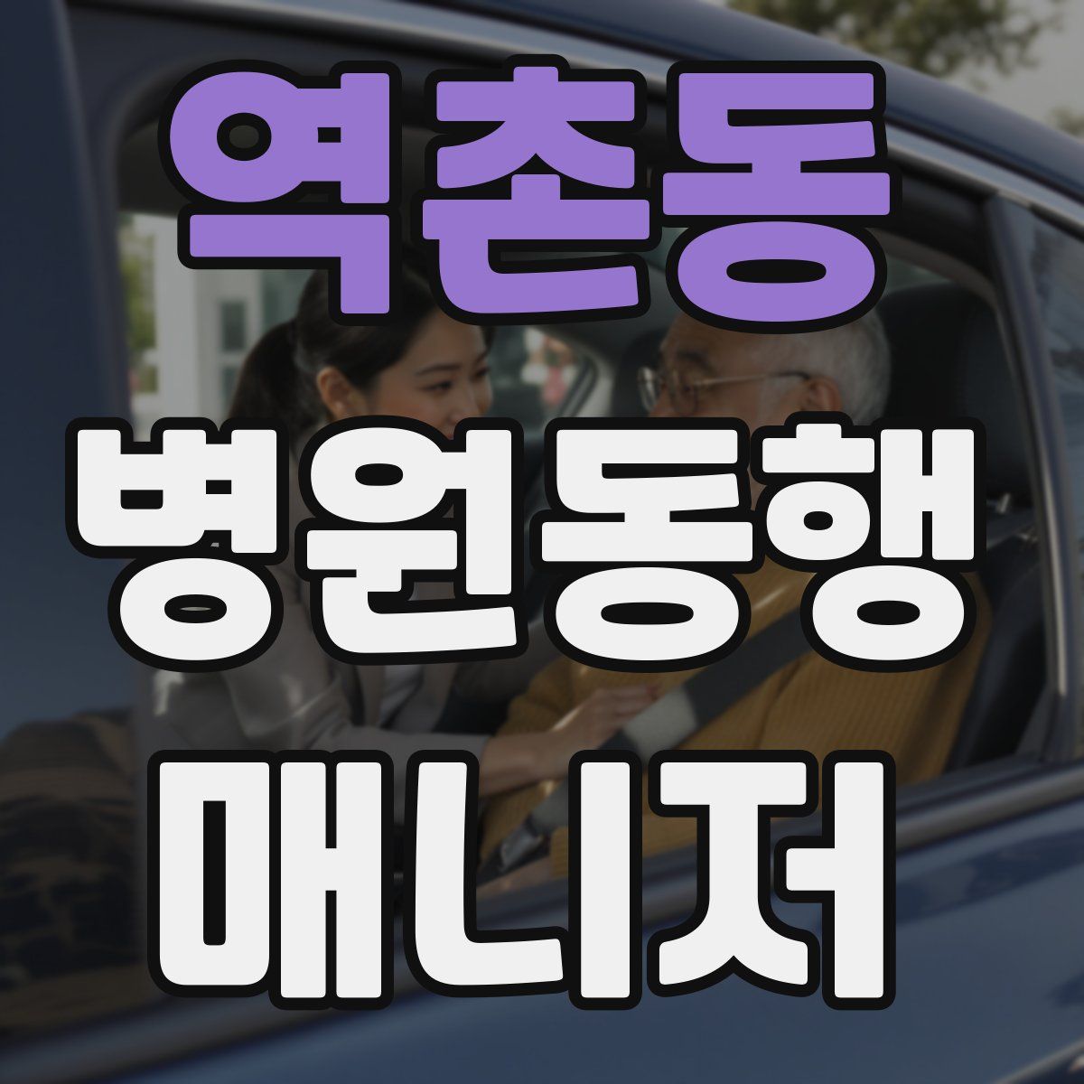 역촌동 병원동행매니저 자격증