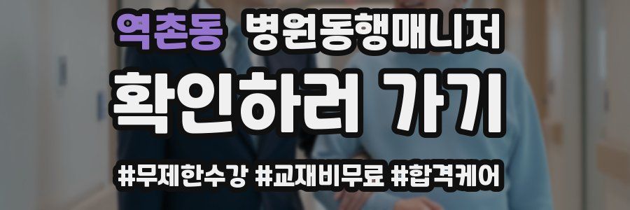 역촌동 병원동행매니저 자격증