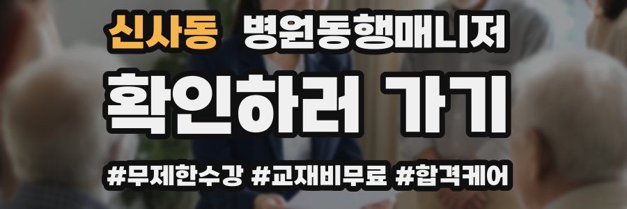 신사동 병원동행매니저 자격증