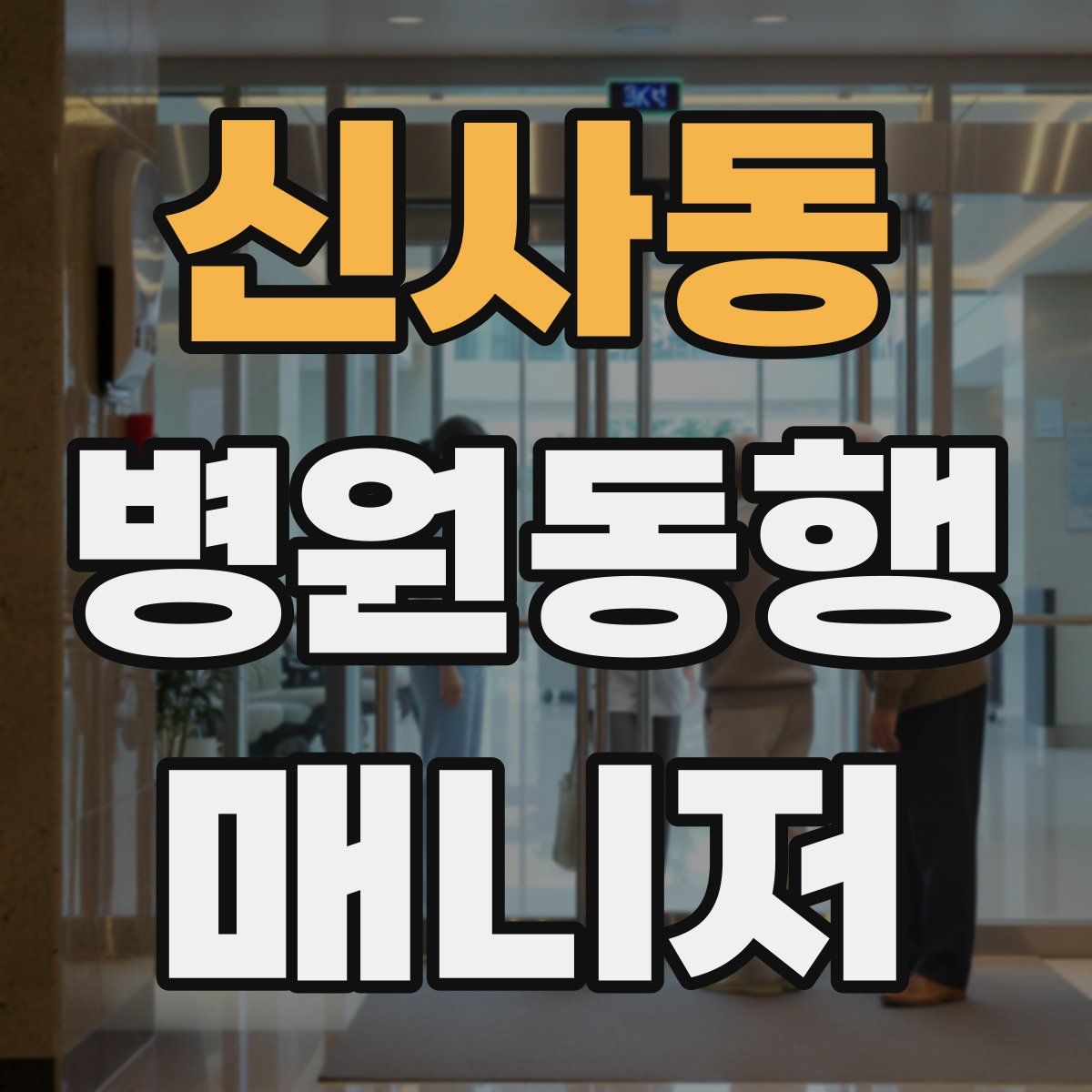 신사동 병원동행매니저 자격증