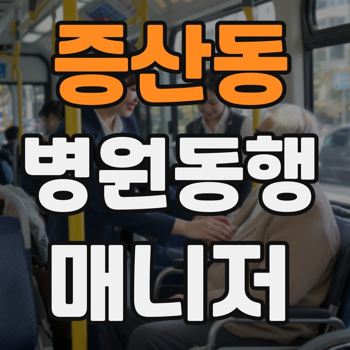 증산동 병원동행매니저 자격증