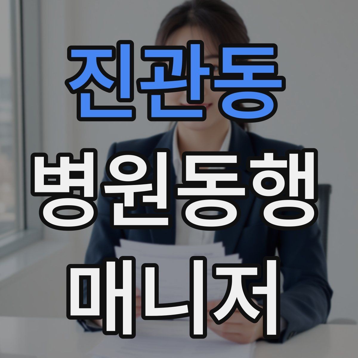 진관동 병원동행매니저 자격증 결과지 수령과 전달을 정리하는 방법