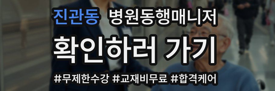 진관동 병원동행매니저 자격증