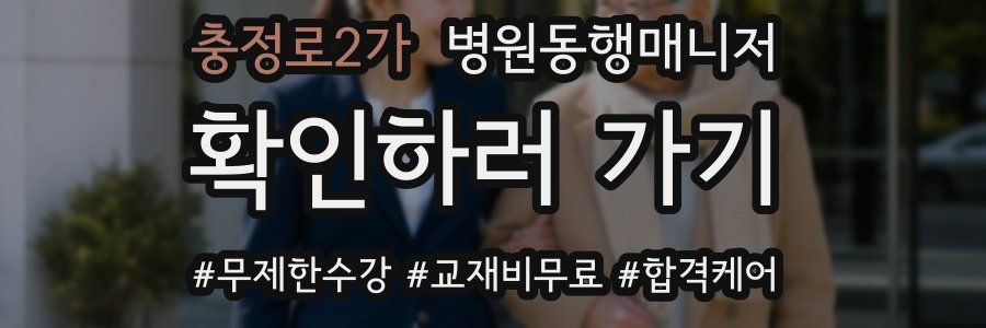 충정로2가 병원동행매니저 자격증