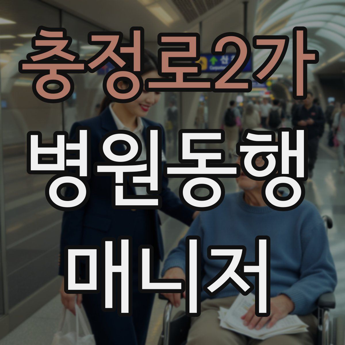 충정로2가 병원동행매니저 자격증