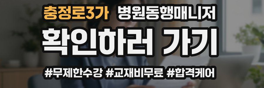 충정로3가 병원동행매니저 자격증