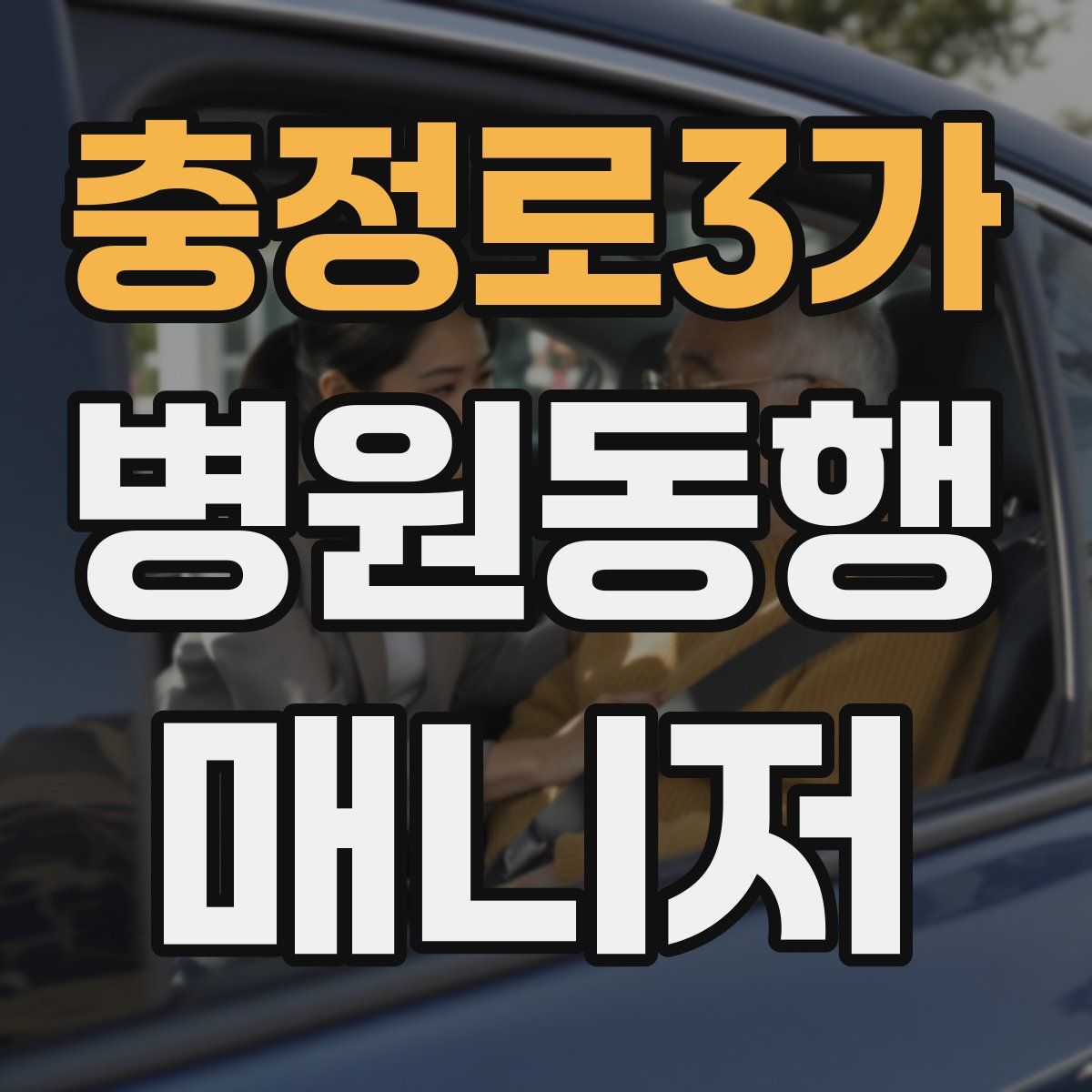 충정로3가 병원동행매니저 자격증