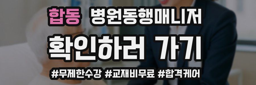 합동 병원동행매니저 자격증