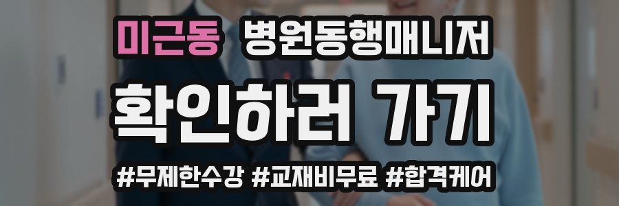 미근동 병원동행매니저 자격증