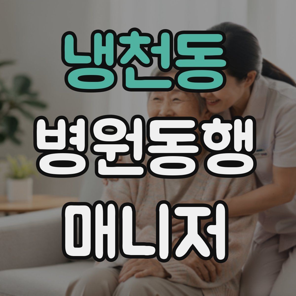 냉천동 병원동행매니저 자격증 환불 규정은 꼭 읽어야 한다