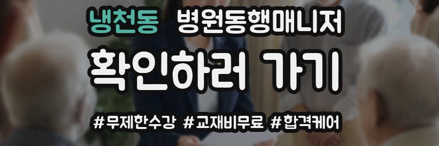 냉천동 병원동행매니저 자격증