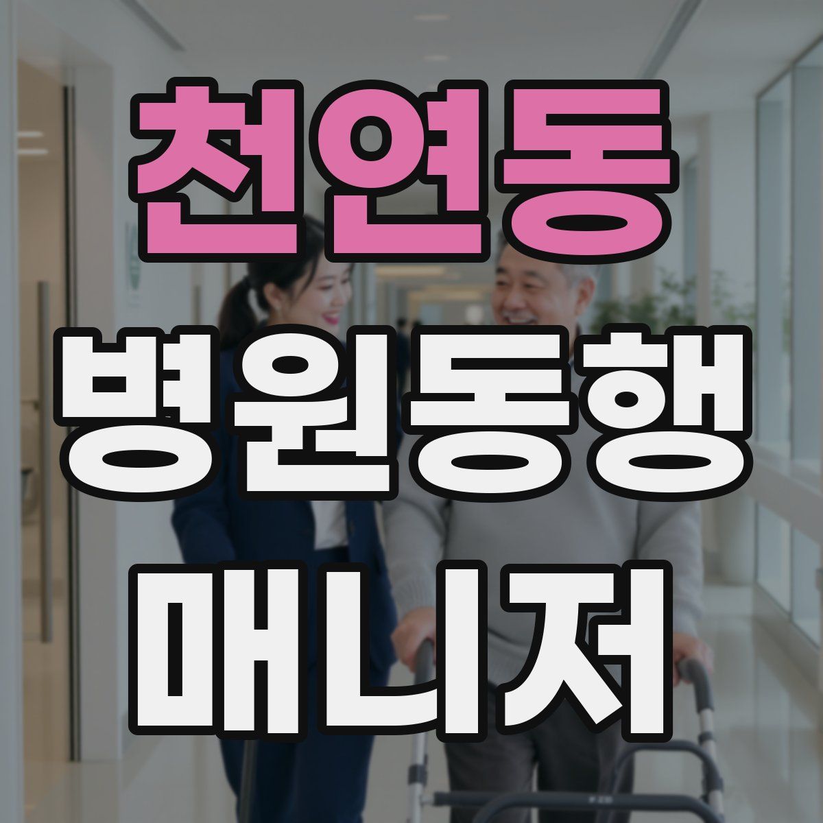 천연동 병원동행매니저 자격증