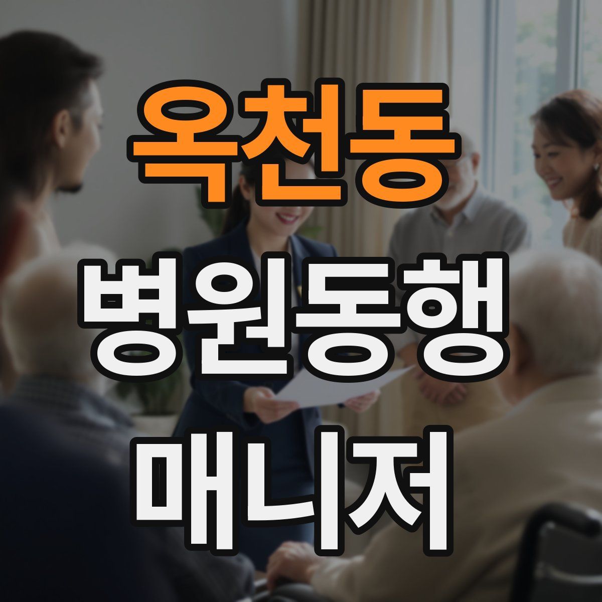 옥천동 병원동행매니저 자격증