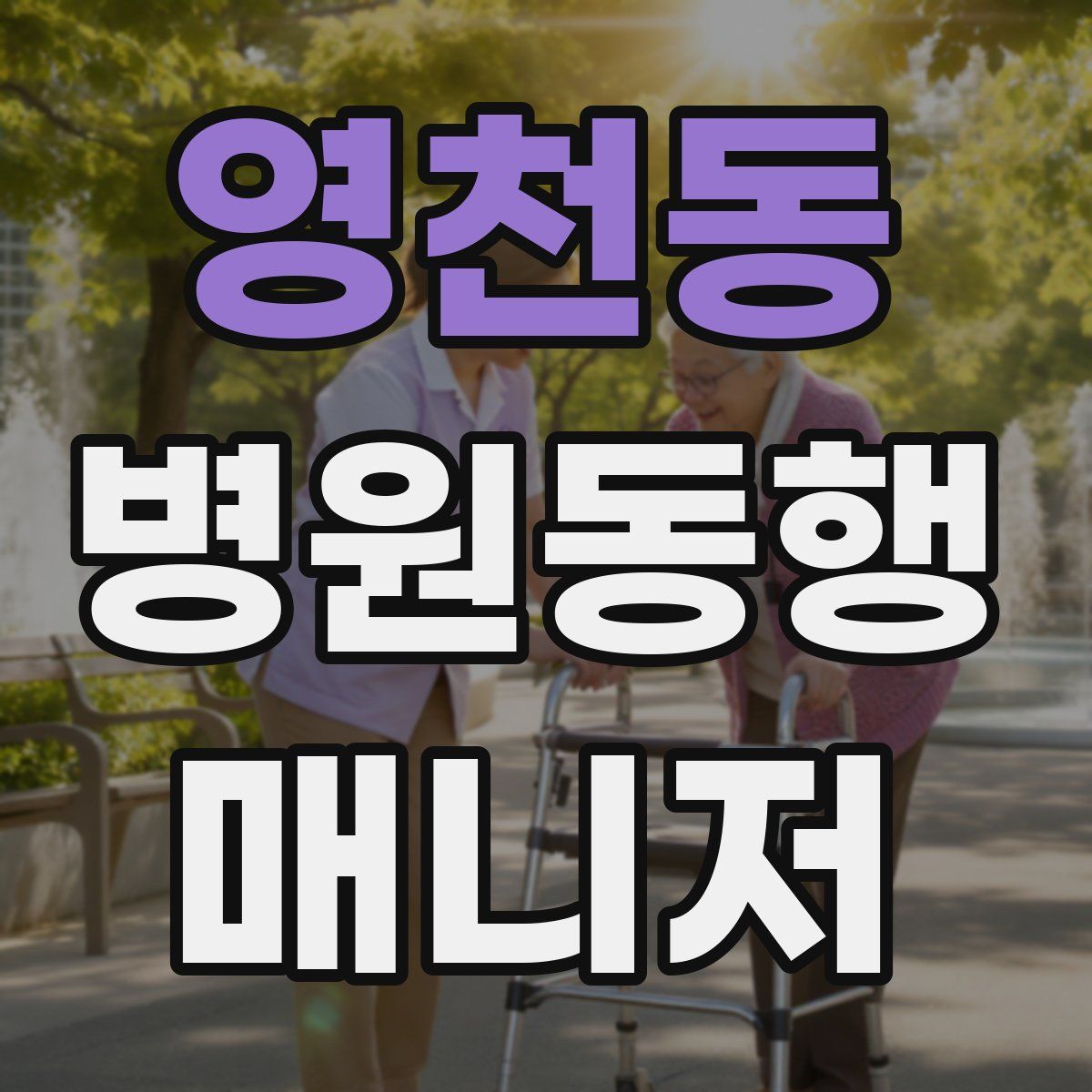 영천동 병원동행매니저 자격증