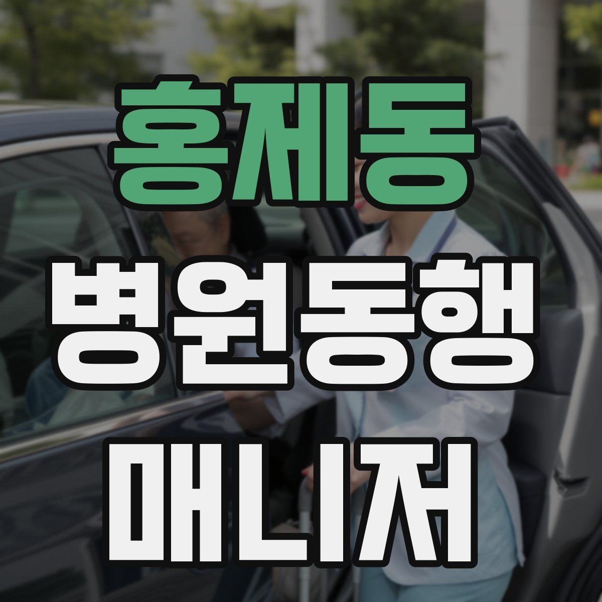 홍제동 병원동행매니저 자격증 재진 예약까지 연결하는 방법