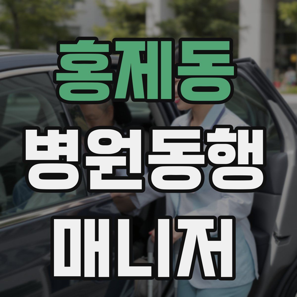 홍제동 병원동행매니저 자격증