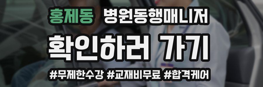 홍제동 병원동행매니저 자격증
