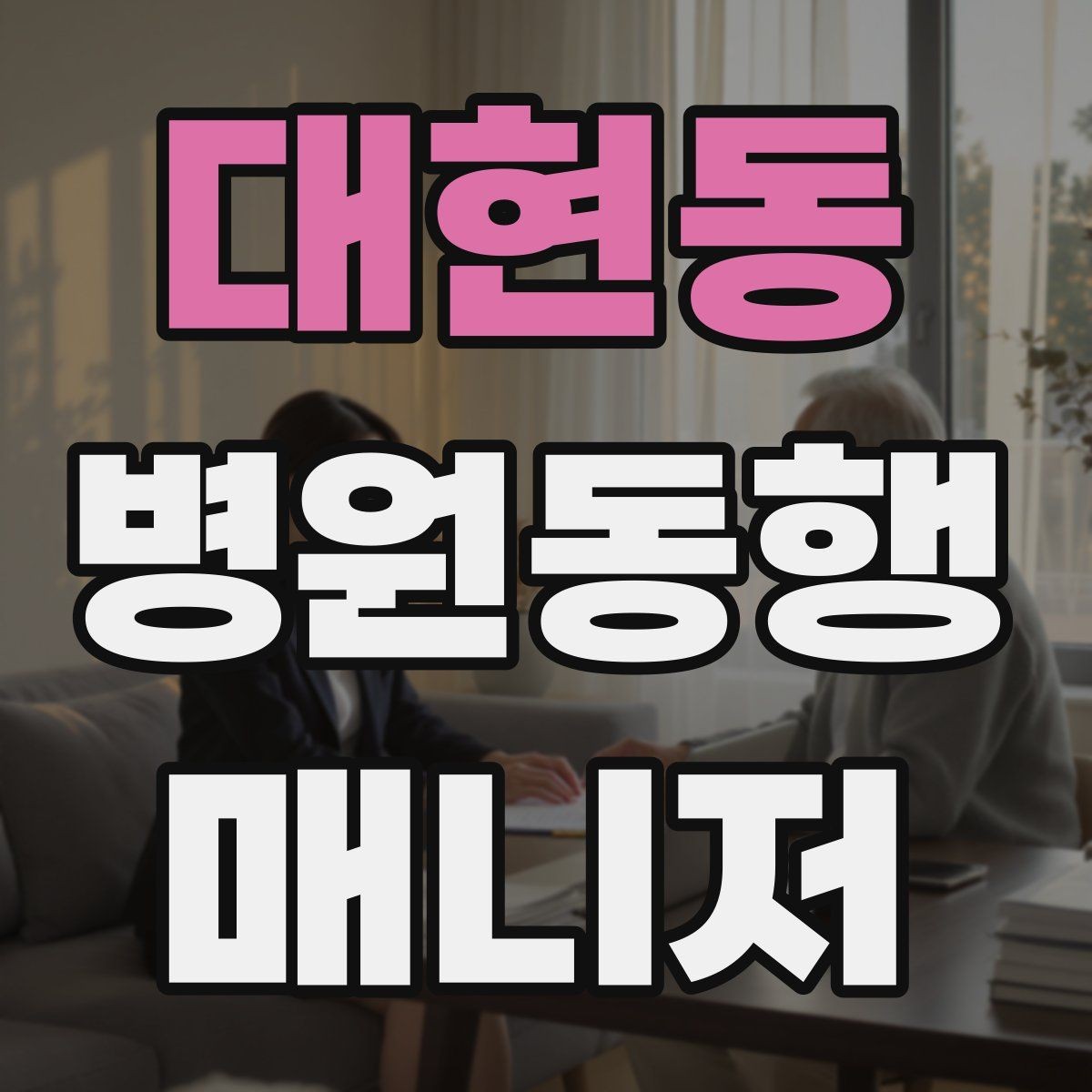 대현동 병원동행매니저 자격증 공부 범위를 줄이는 핵심 정리법