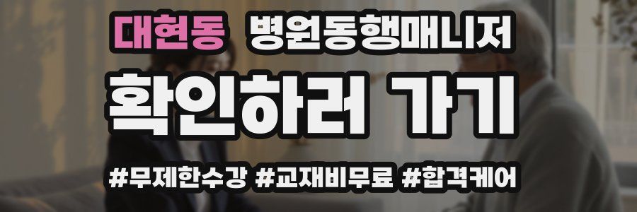 대현동 병원동행매니저 자격증