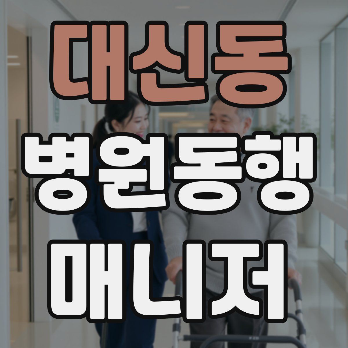대신동 병원동행매니저 자격증