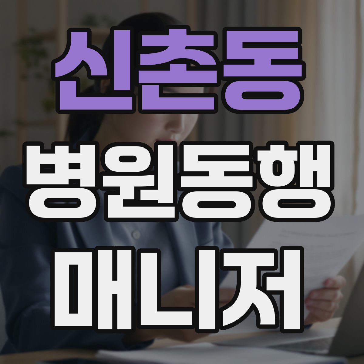 신촌동 병원동행매니저 자격증