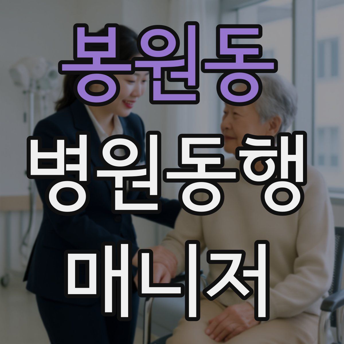 봉원동 병원동행매니저 자격증