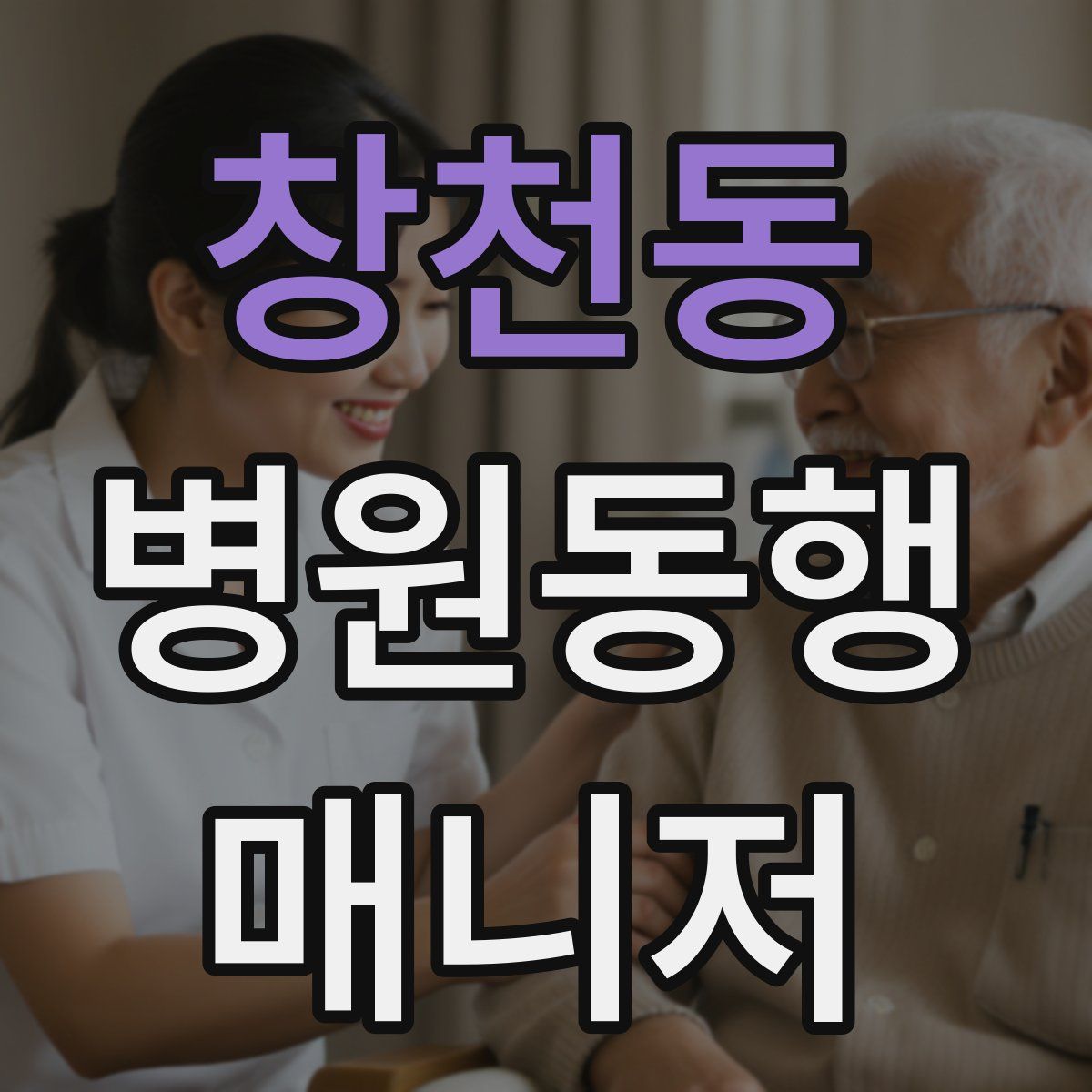 창천동 병원동행매니저 자격증