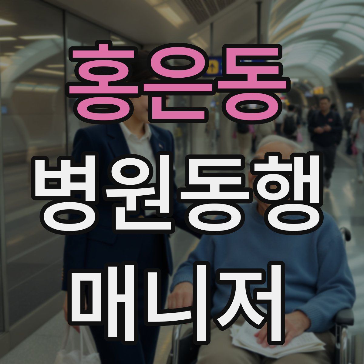 홍은동 병원동행매니저 자격증