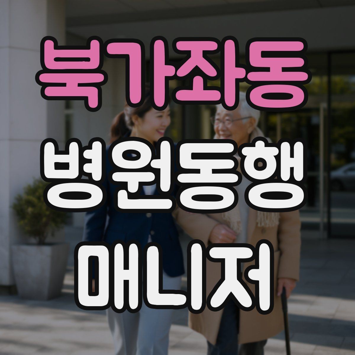 북가좌동 병원동행매니저 자격증 병원 동행 시 말투가 중요한 이유