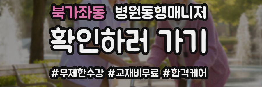 북가좌동 병원동행매니저 자격증