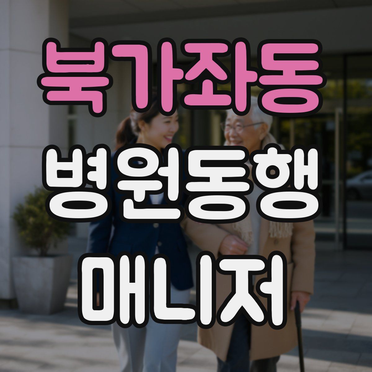 북가좌동 병원동행매니저 자격증