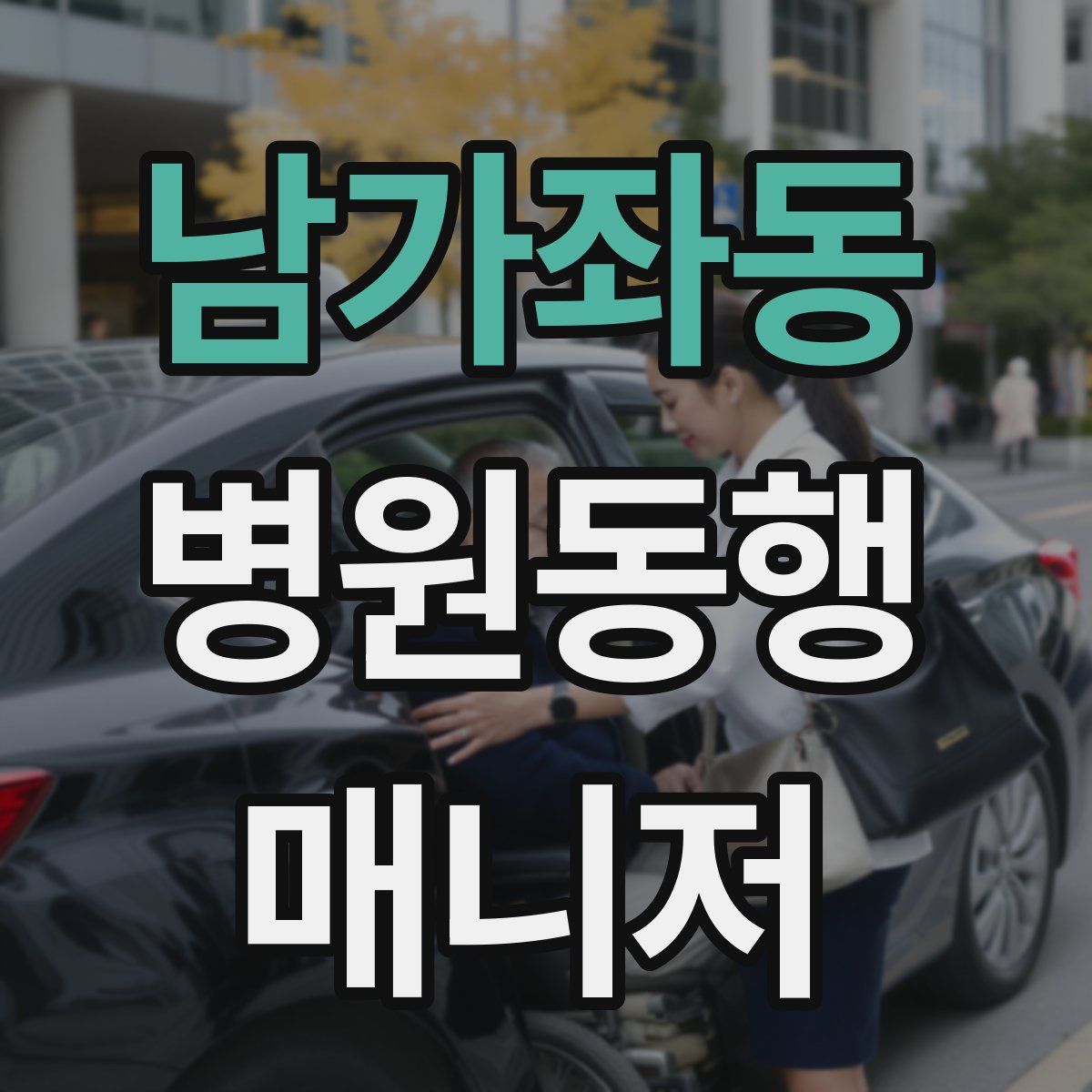 남가좌동 병원동행매니저 자격증