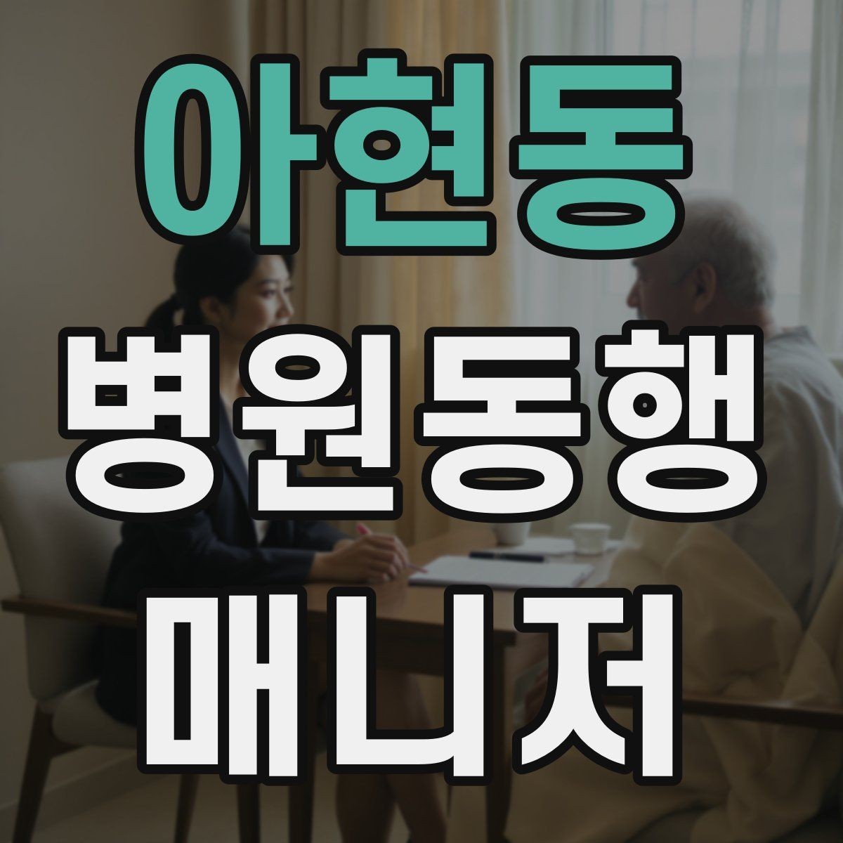 아현동 병원동행매니저 자격증 재활·물리치료 동행에서 중요한 포인트