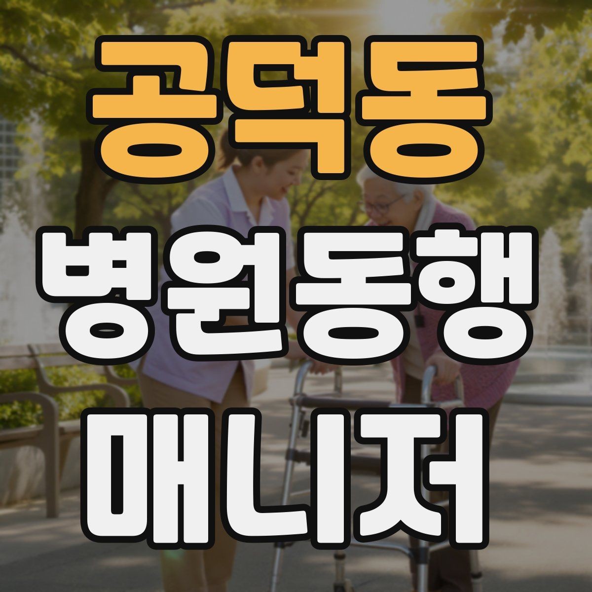 공덕동 병원동행매니저 자격증 상담 시 필요한 커뮤니케이션 기본