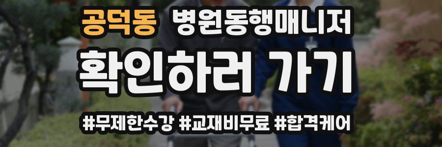공덕동 병원동행매니저 자격증