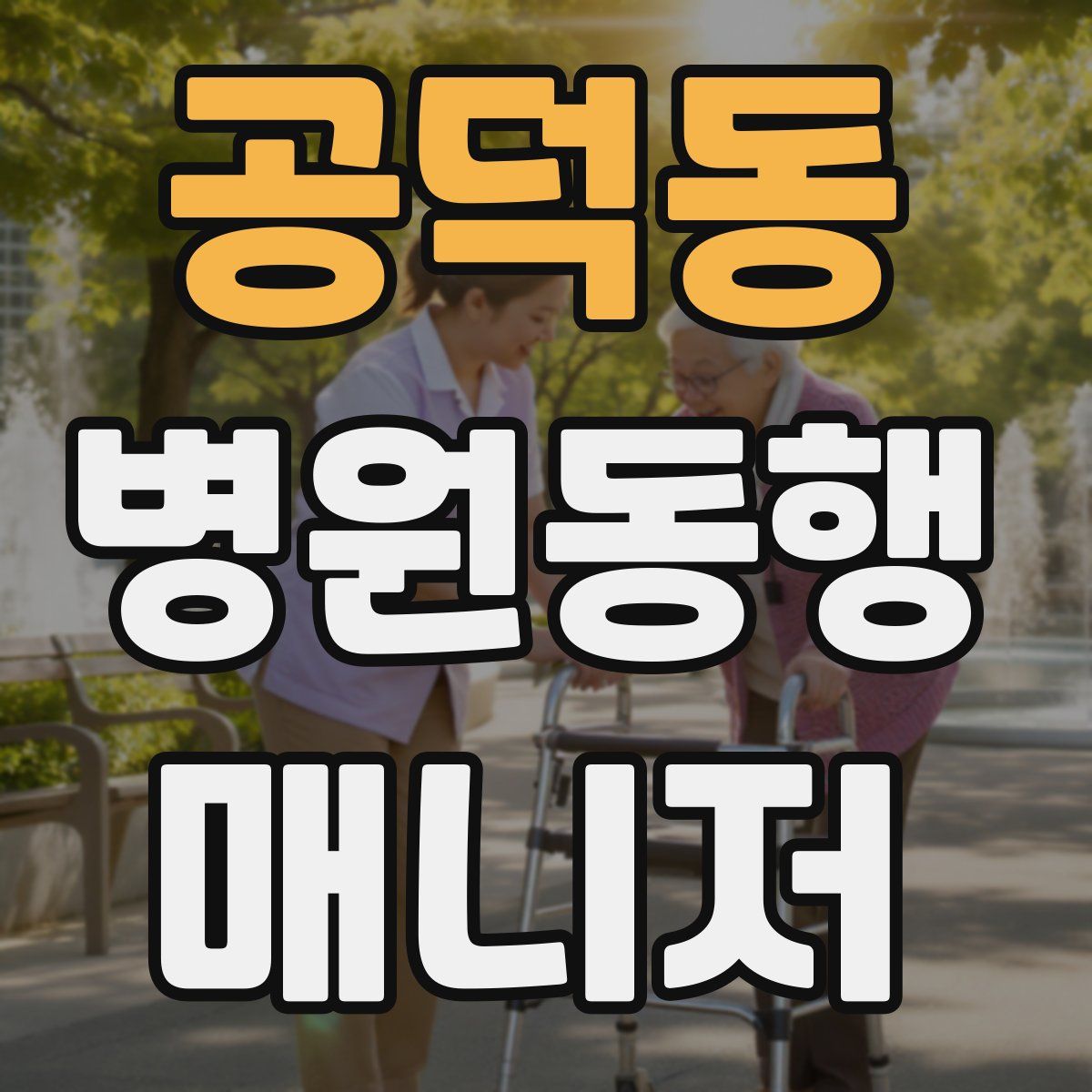 공덕동 병원동행매니저 자격증