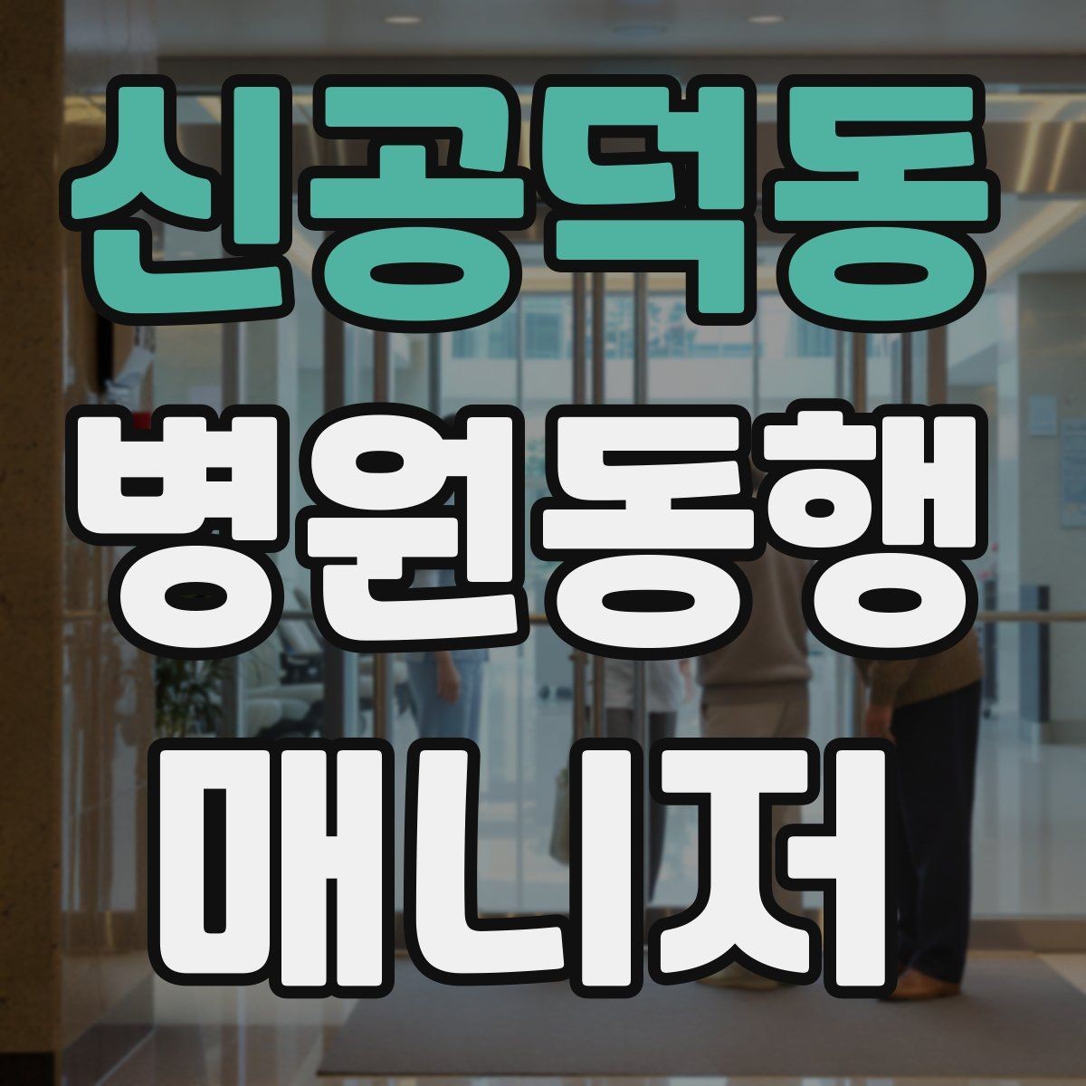 신공덕동 병원동행매니저 자격증 약속 시간 늦지 않게 준비하는 요령